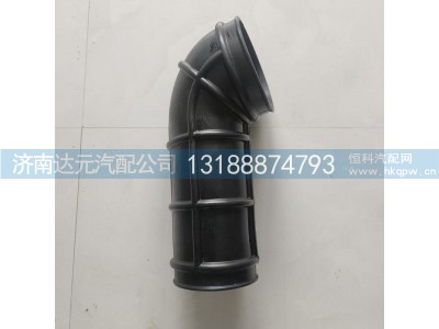 WG9725191510,空滤进气管橡胶,济南达元汽配公司