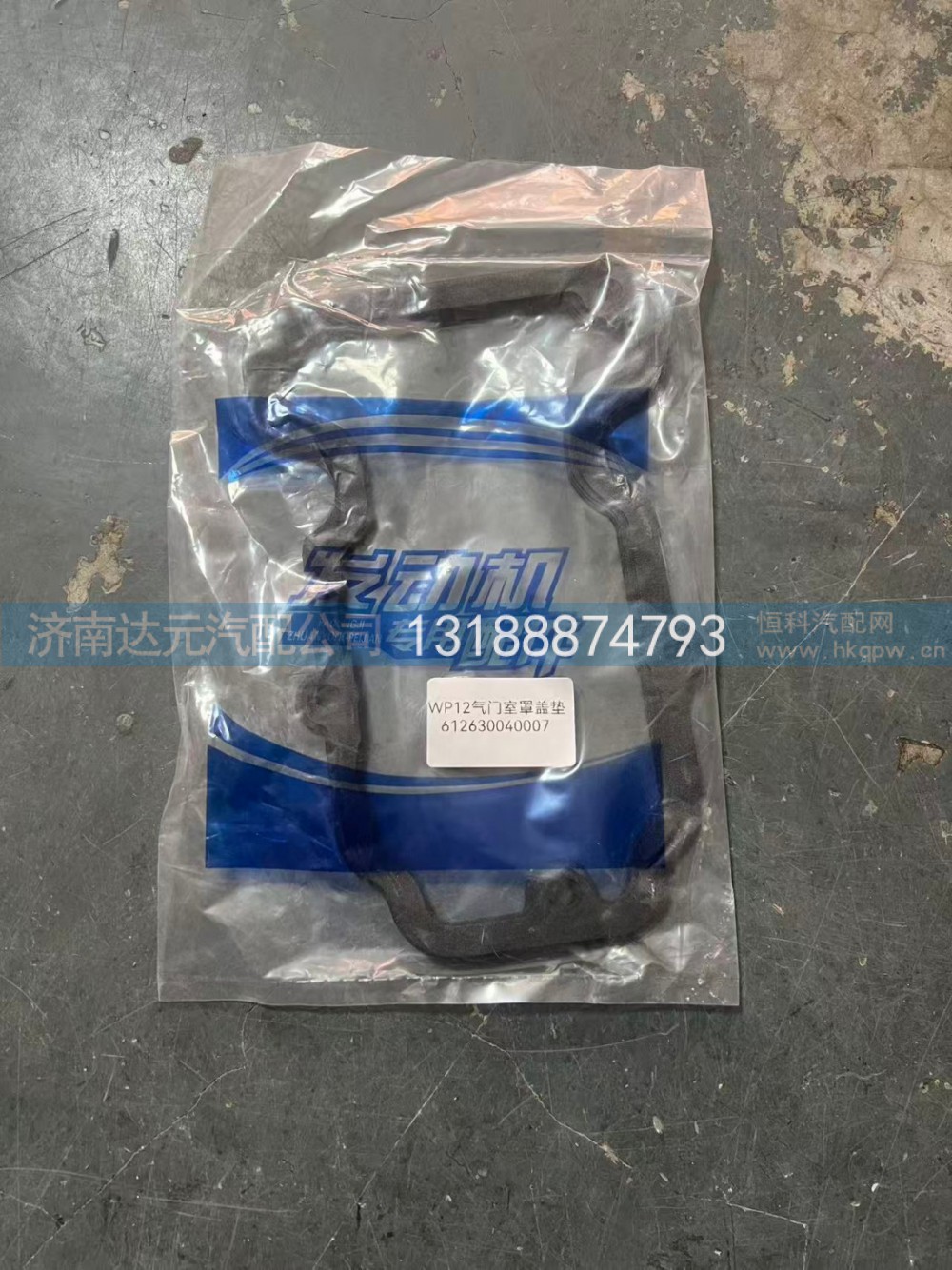 612630040007,潍柴欧三气门室垫原厂 WP12,济南达元汽配公司