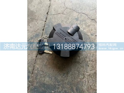 DZ91189550023,德龙油箱盖(塑料),济南达元汽配公司