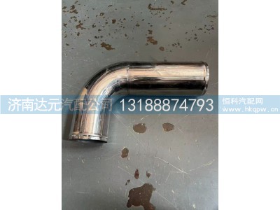 DZ96259534130,DZ96259534130   中冷器钢管（不锈钢）,济南达元汽配公司