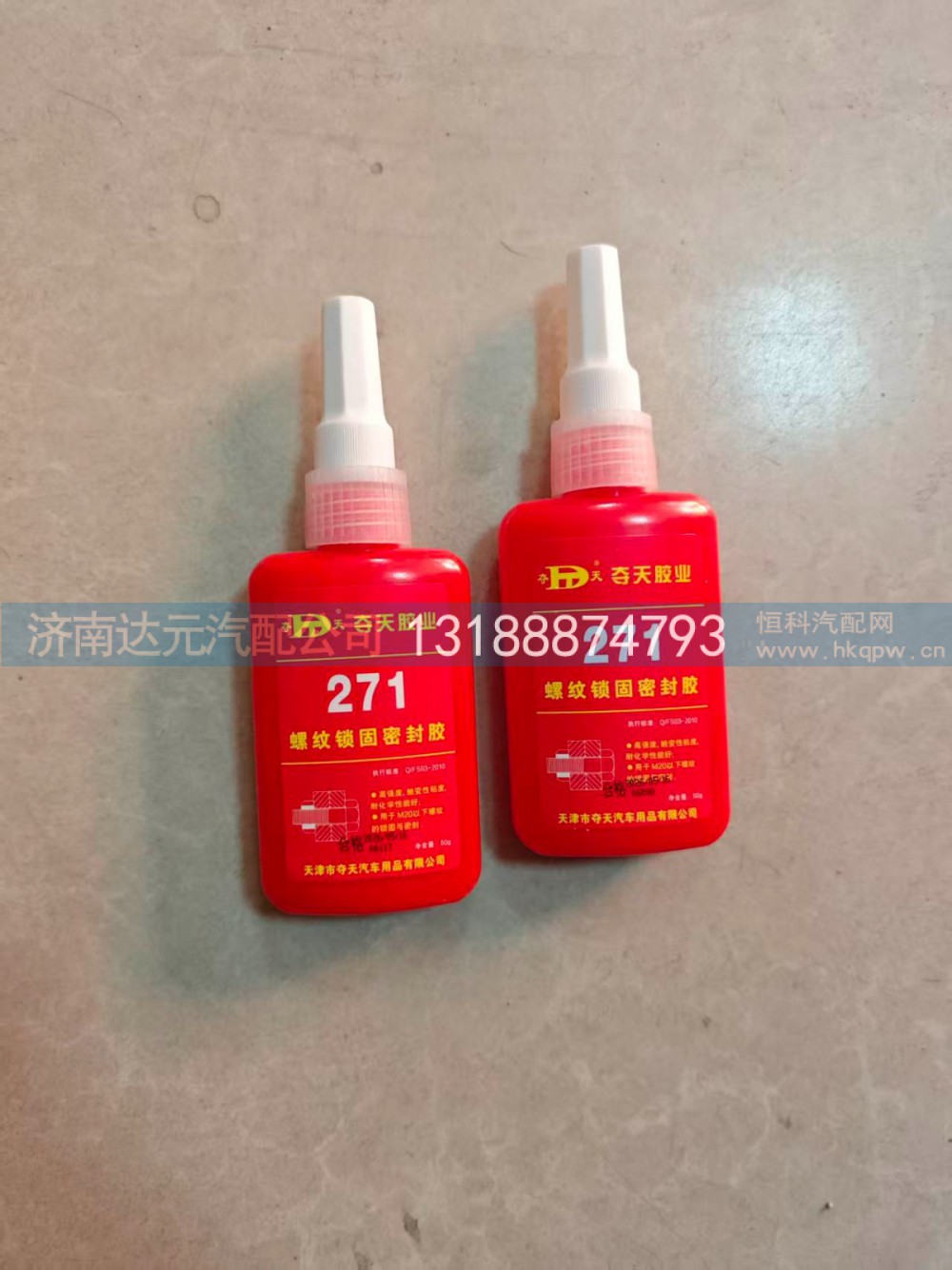 271,271螺丝胶 50g,济南达元汽配公司