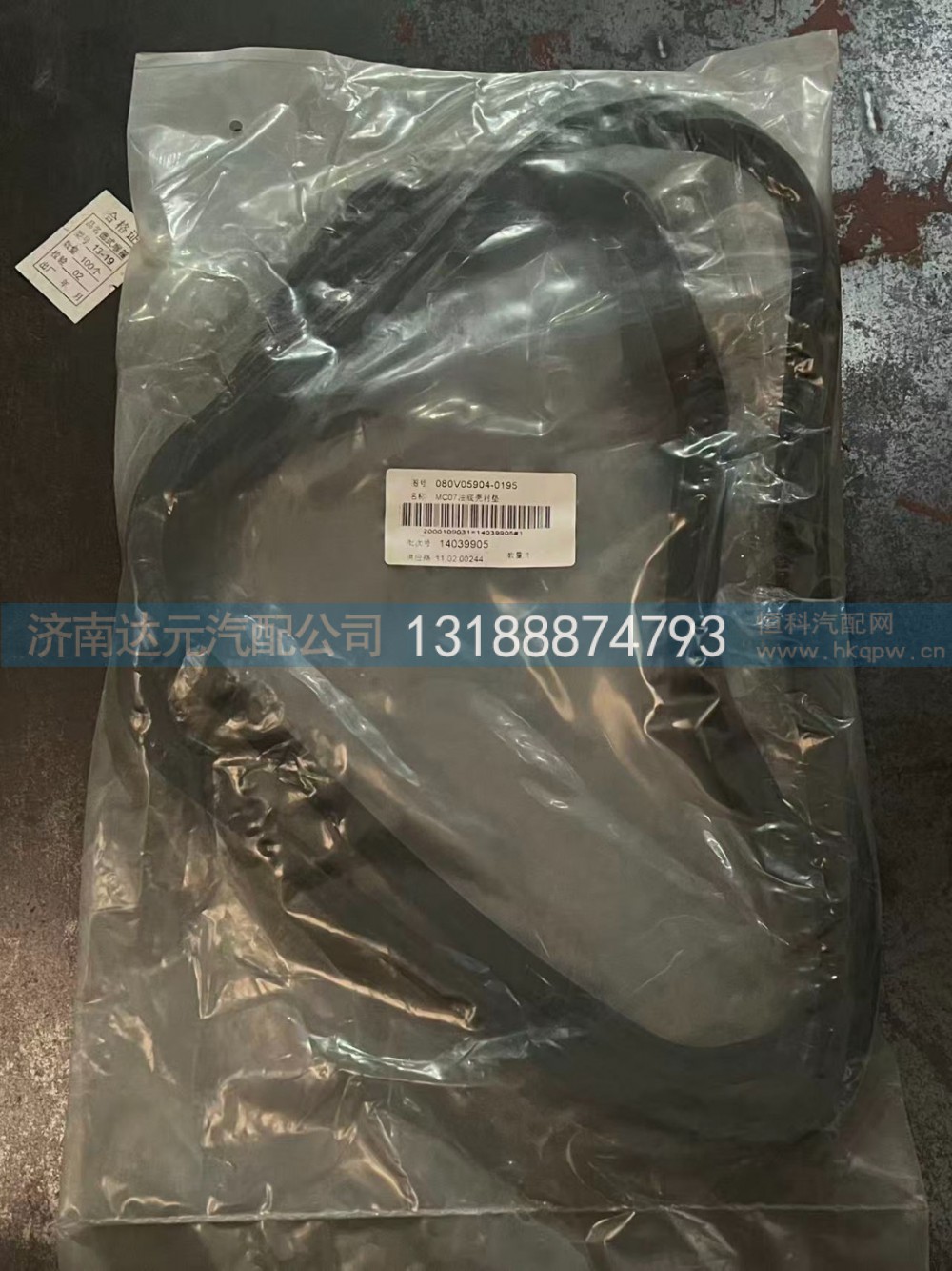 080V05904-0195,油底垫MC07,济南达元汽配公司