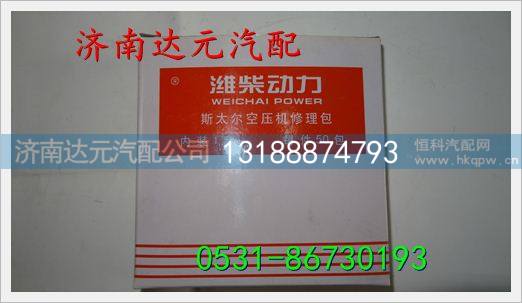 重汽斯太尔空压机垫（带阀片） ,,济南达元汽配公司