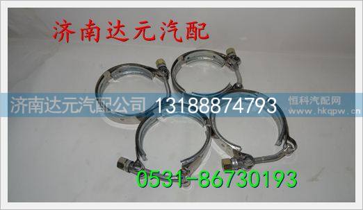 重汽陕汽双缸增压器卡箍 ,,济南达元汽配公司