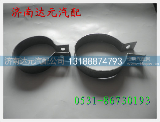 重汽陕汽卡箍 ,,济南达元汽配公司