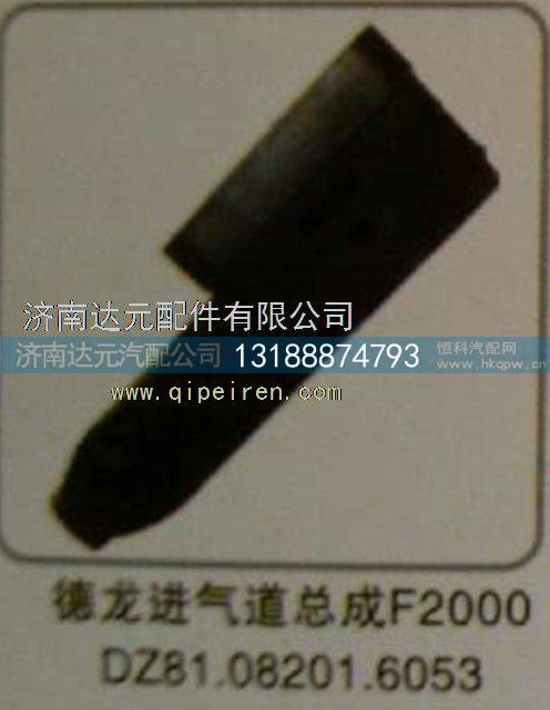 DZ81.08201.6053,,济南达元汽配公司