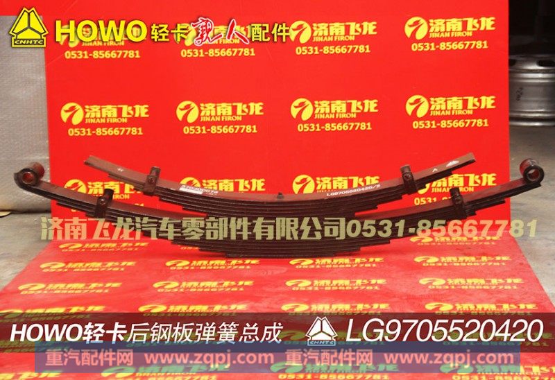 LG9705520420,后钢板弹簧总成,济南飞龙汽车零部件有限公司