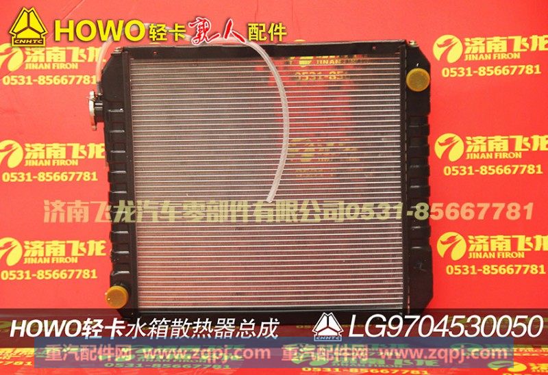 LG9704530050,水箱散热器总成,济南飞龙汽车零部件有限公司