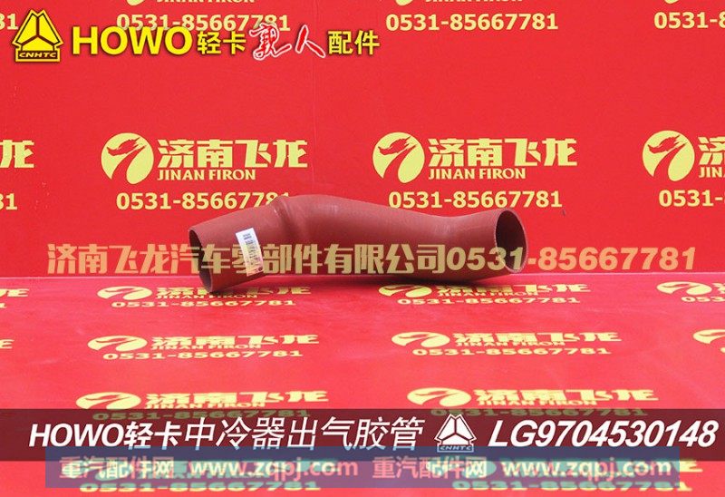 LG9704530148,中冷器出气胶管,济南飞龙汽车零部件有限公司