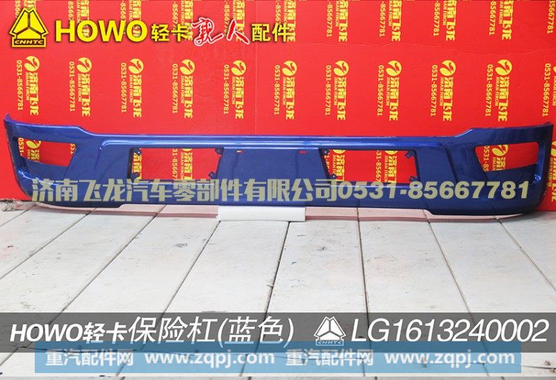 LG1613240002,保险杠（蓝色）,济南飞龙汽车零部件有限公司