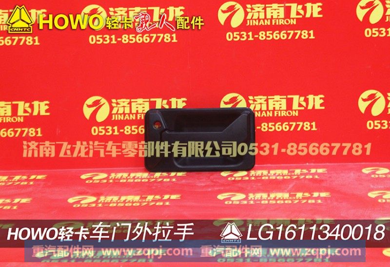 LG1611340018,车门外拉手,济南飞龙汽车零部件有限公司