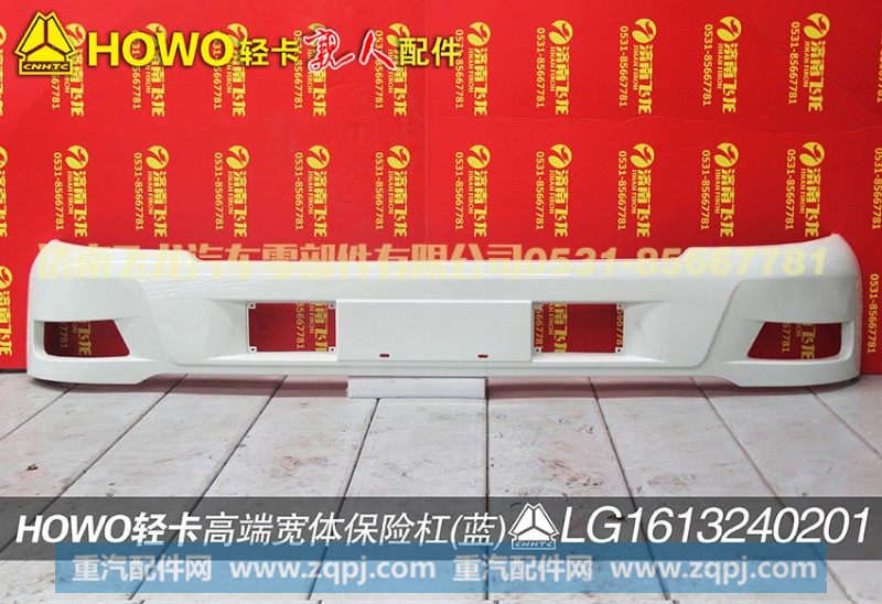 LG1613240201,高端宽体保险杠（白）,济南飞龙汽车零部件有限公司