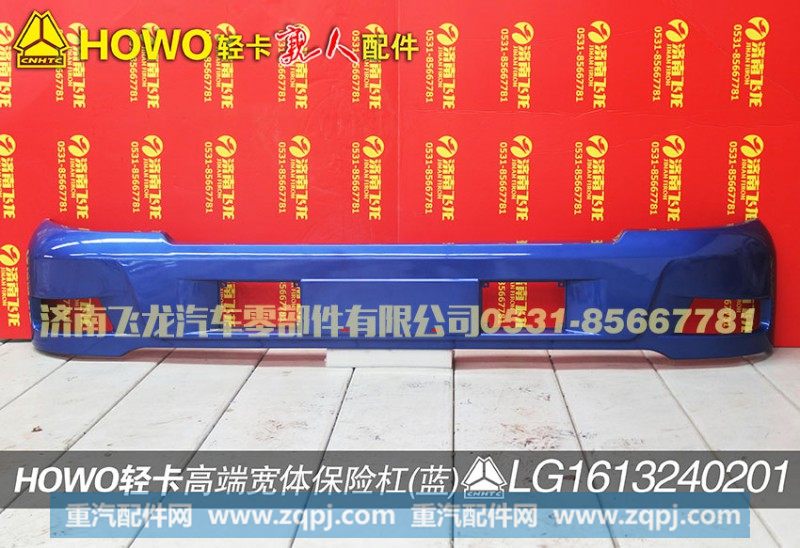 LG1613240201,高端宽体保险杠（蓝）,济南飞龙汽车零部件有限公司