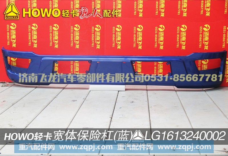 LG1613240002,宽体保险杠（蓝）,济南飞龙汽车零部件有限公司