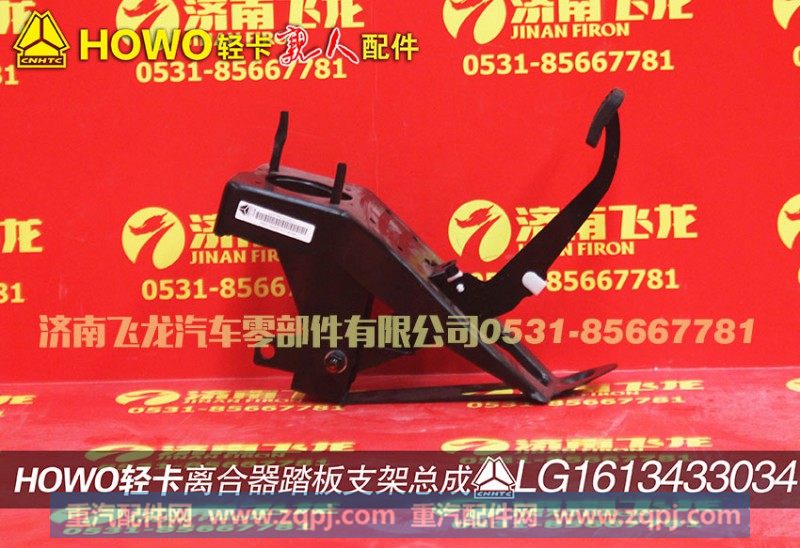 LG1613433034,离合器踏板支架总成,济南飞龙汽车零部件有限公司