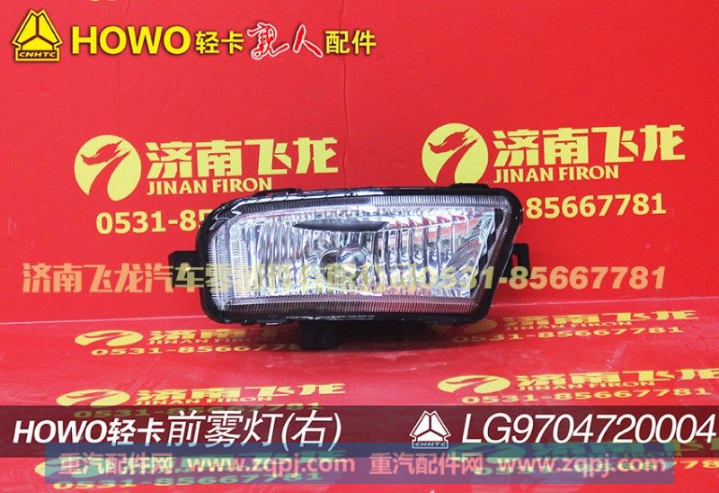 LG9704720004,前雾灯(右),济南飞龙汽车零部件有限公司