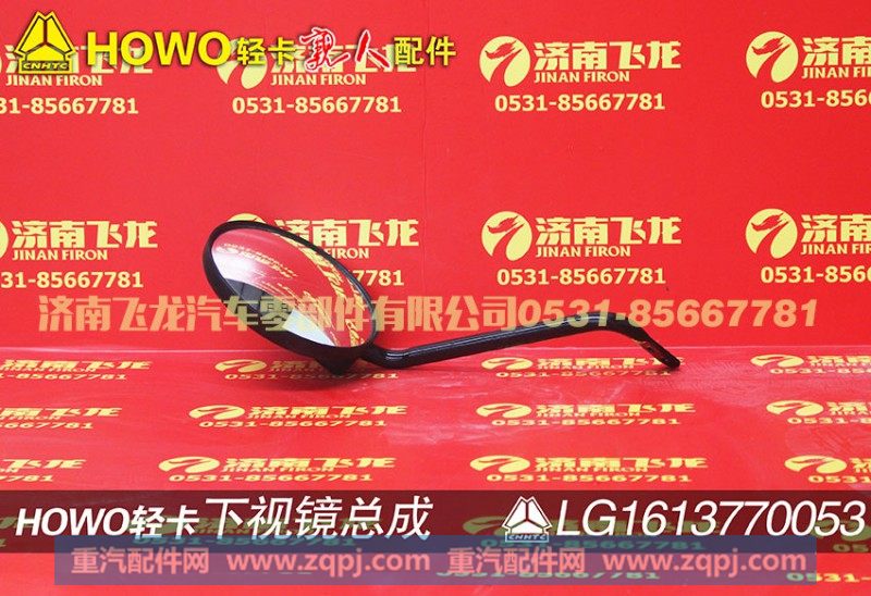 LG1613770053,下视镜总成,济南飞龙汽车零部件有限公司