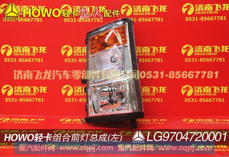 LG9704720001,组合前照灯总成（左）,济南飞龙汽车零部件有限公司