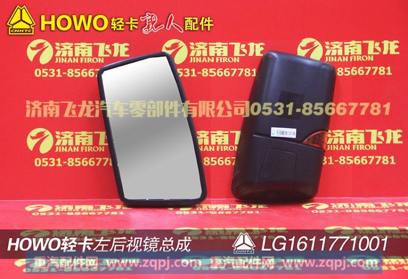 LG1611771001,左后视镜总成,济南飞龙汽车零部件有限公司