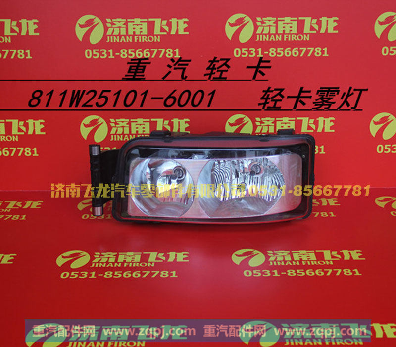 811W25101-6001重汽轻卡雾灯