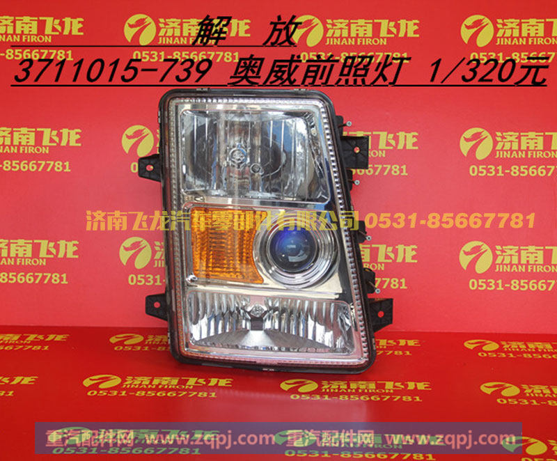 3711015-739,奥威前照灯,济南飞龙汽车零部件有限公司