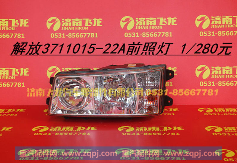 3711015-22A,解放3711015-22A前照灯,济南飞龙汽车零部件有限公司