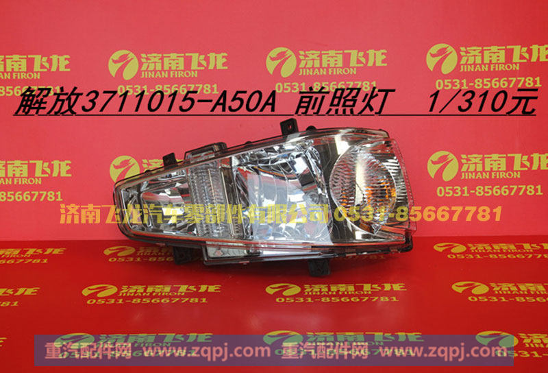 3711015-50A-A,解放3711015-50A-A前照灯,济南飞龙汽车零部件有限公司