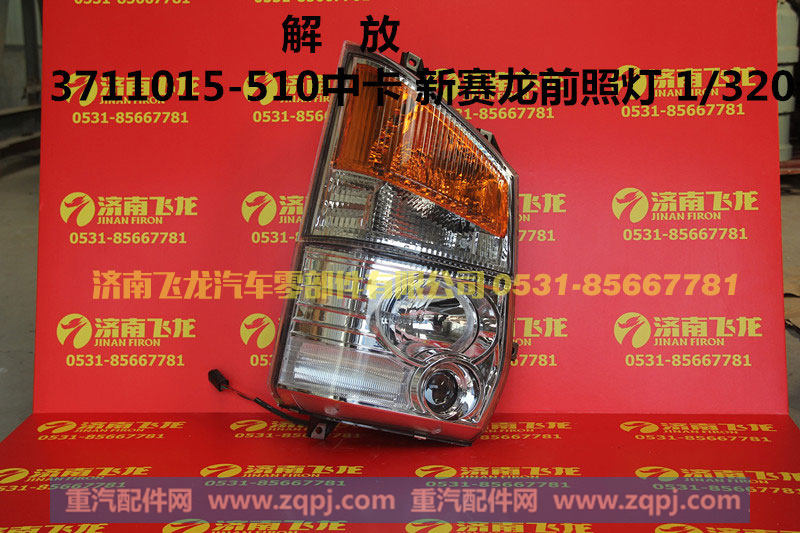 3711015-510中,解放3711015-510中卡新赛龙前照灯,济南飞龙汽车零部件有限公司