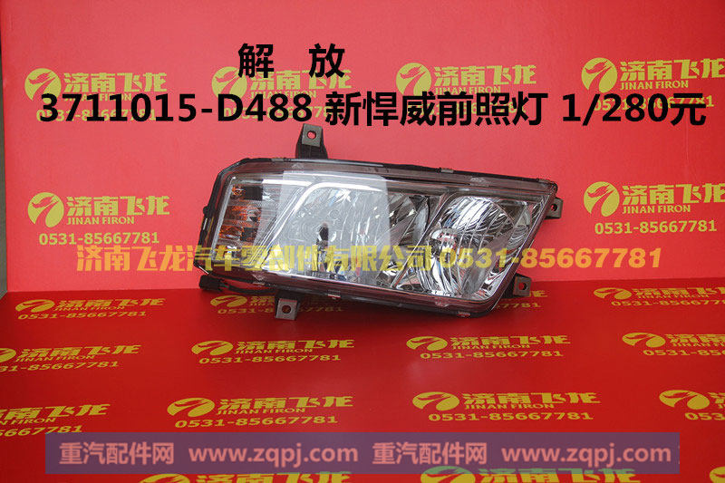 3711015-D488,解放3711015-D488前大灯,济南飞龙汽车零部件有限公司