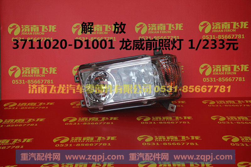 3711020-D1001,解放3711020-D1001龙威前照灯,济南飞龙汽车零部件有限公司