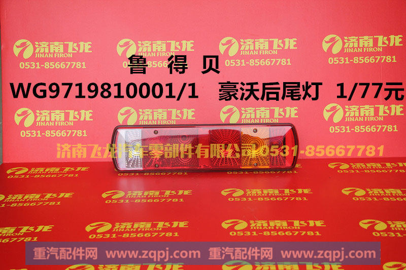 WG9719810001,鲁得贝豪沃后尾灯,济南飞龙汽车零部件有限公司