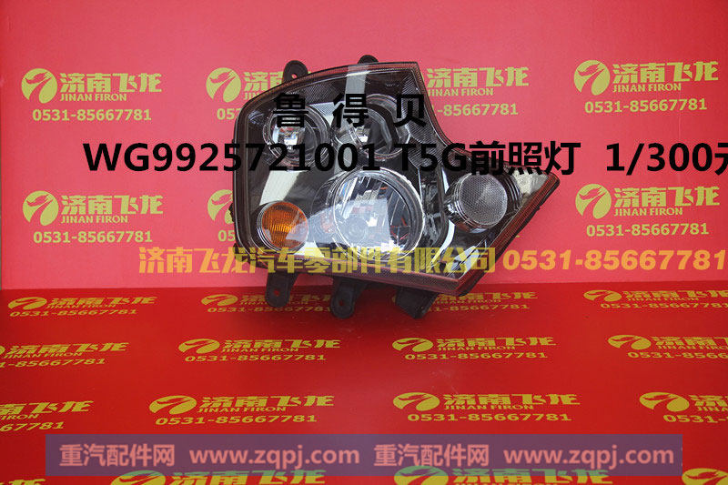 WG9925721001,鲁得贝，豪沃T5G前照灯,济南飞龙汽车零部件有限公司