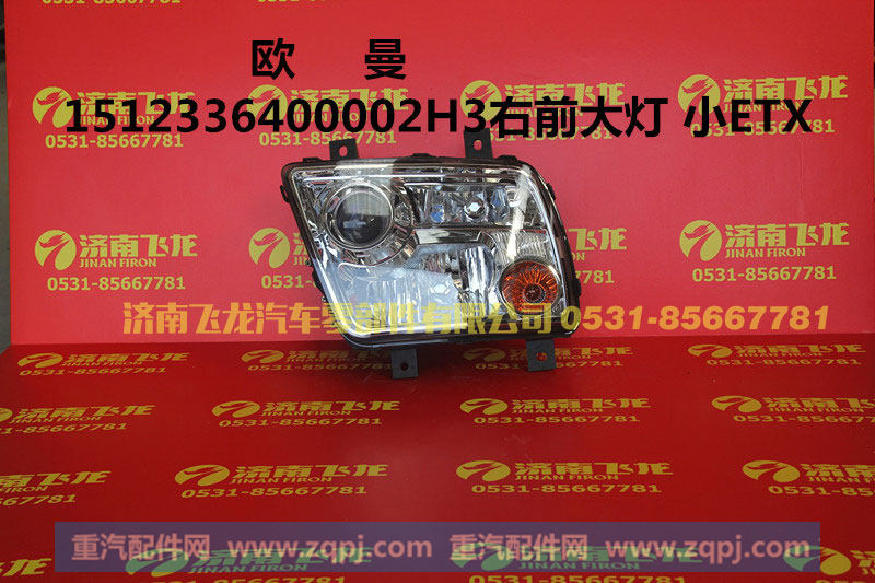 1512336400002H3,欧曼1512336400002H3右前大灯,济南飞龙汽车零部件有限公司
