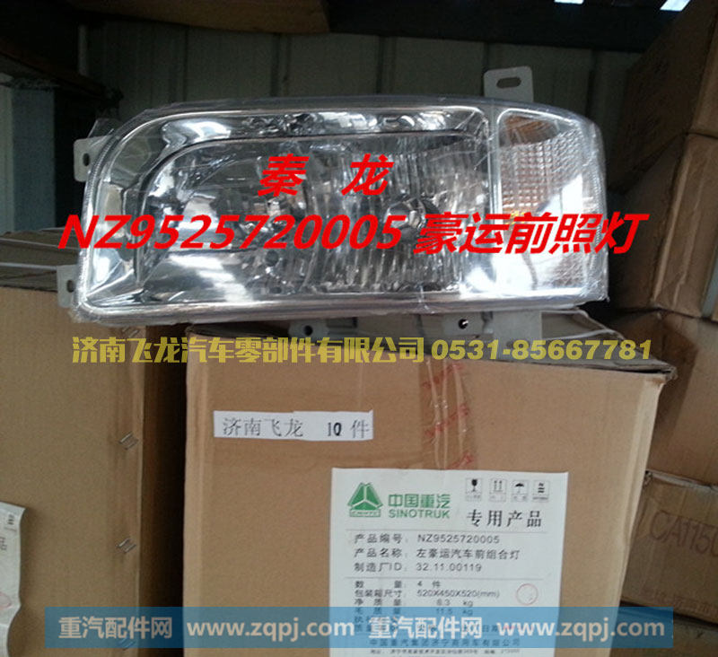 秦龙NZ9525720005豪运前照灯
