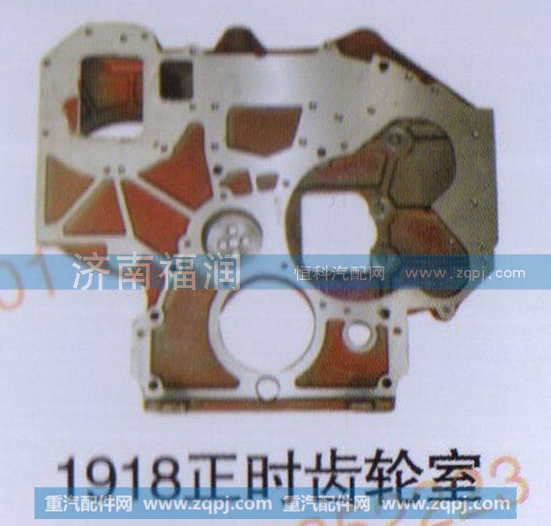1918正时齿轮室