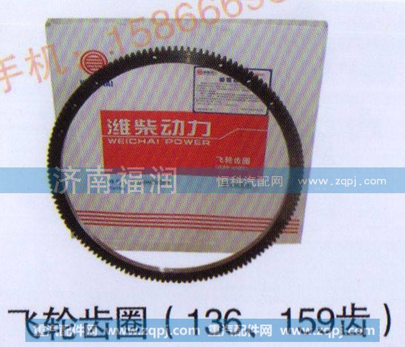 飞轮齿圈 136.159齿