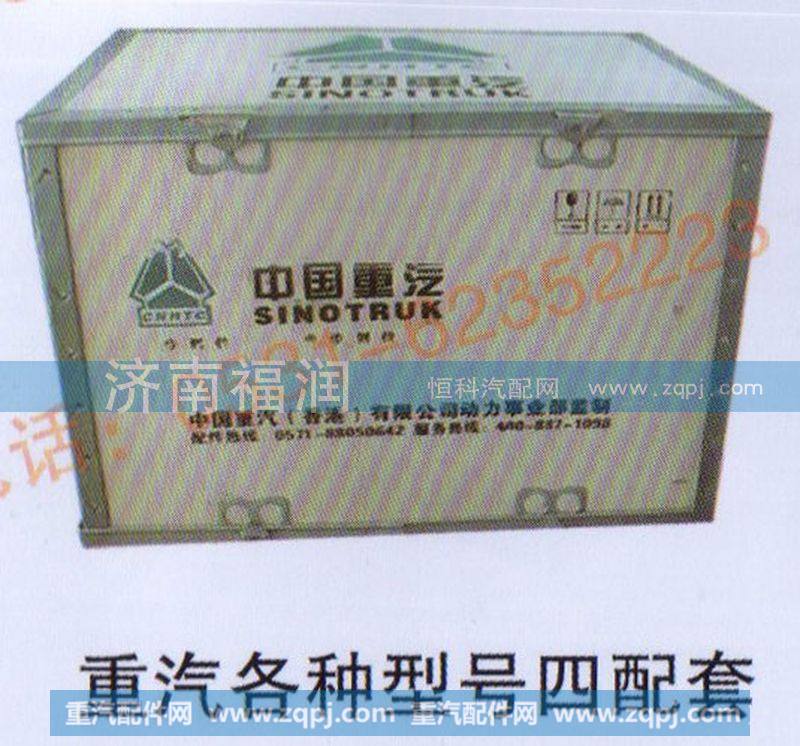 重汽各种型号四配套