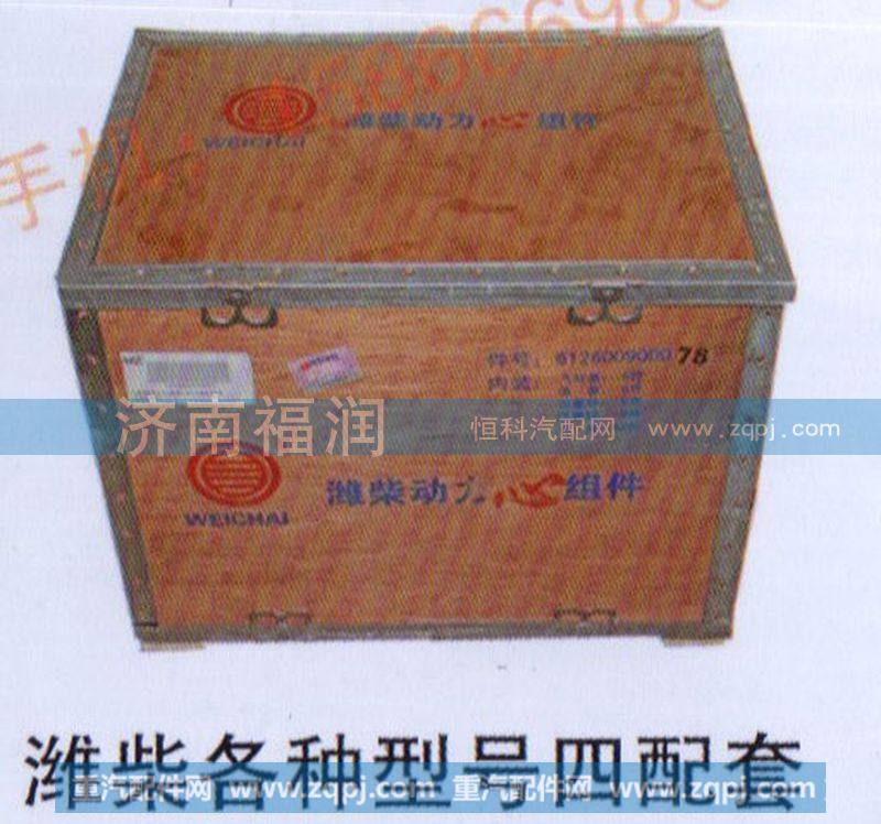 潍柴各种型号四配套