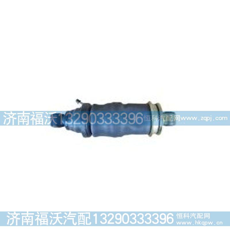 豪沃后悬气囊减震器（WG1642440085）