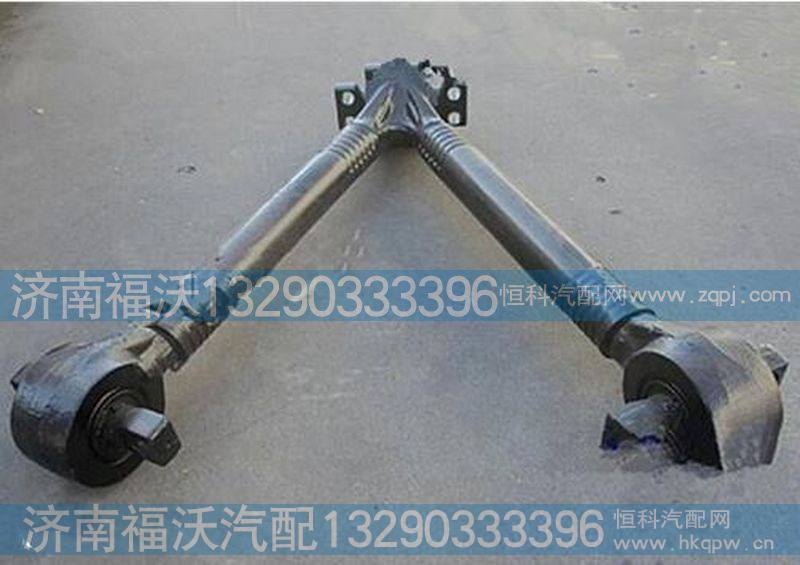 SZ952000711,V型推力杆总成,济南福沃汽车配件有限公司