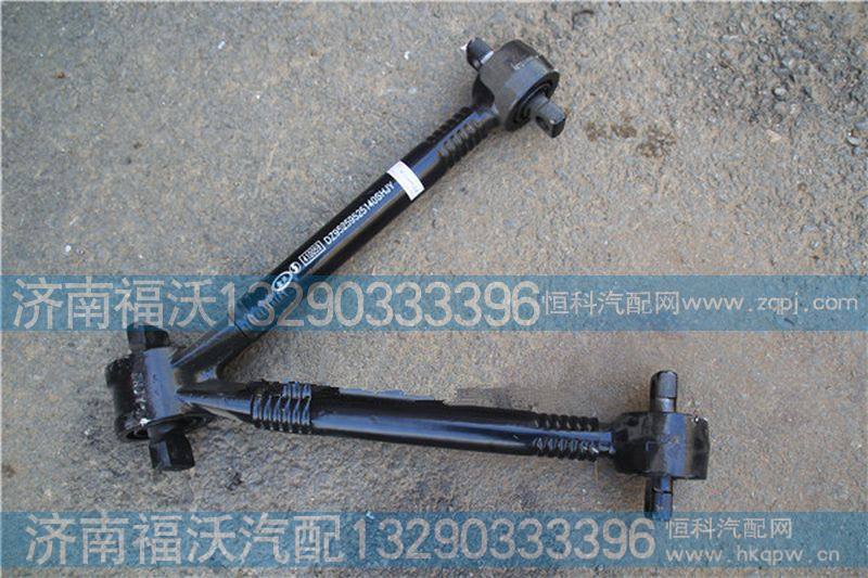 DZ95259525140,V型推力杆总成,济南福沃汽车配件有限公司