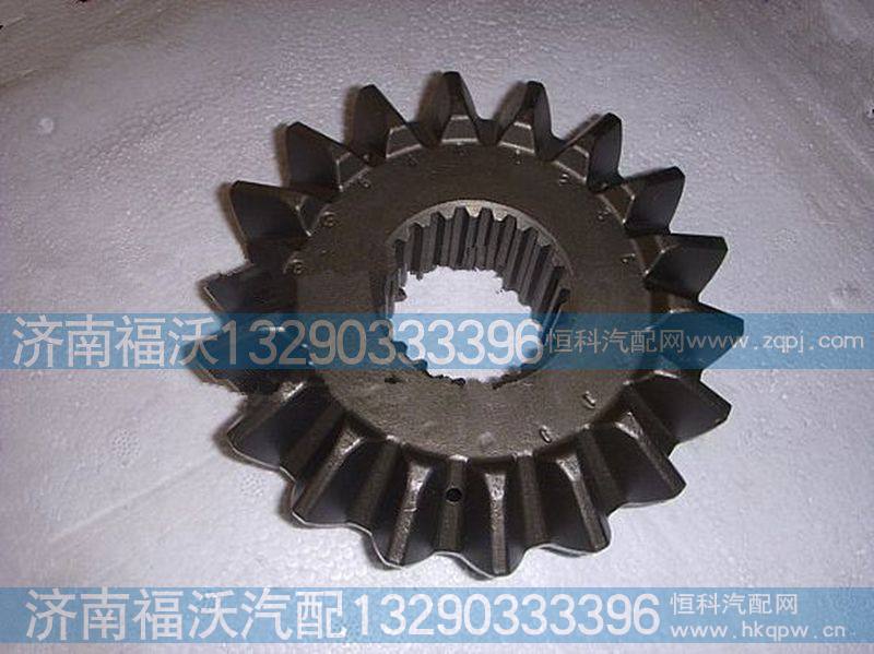 DZ9114320137,半轴齿轮,济南福沃汽车配件有限公司