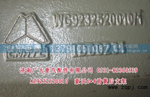 AZ9232520010,豪沃6X4前簧后支架,济南鑫巨鼎汽车配件有限公司