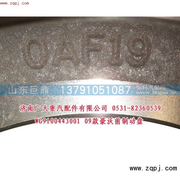 WG9100443001,09款豪沃前制动盘,济南鑫巨鼎汽车配件有限公司