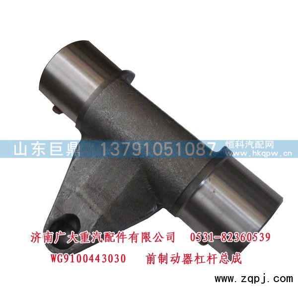 WG9100443030,前制动器杠杆总成,济南鑫巨鼎汽车配件有限公司