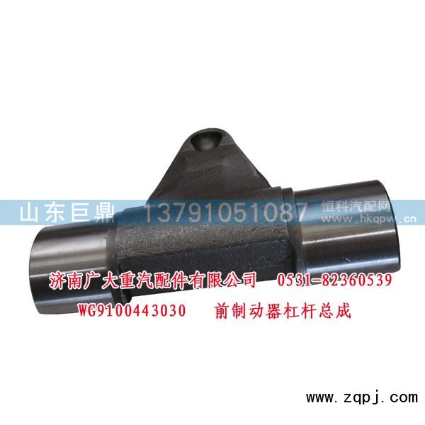 WG9100443030,前制动器杠杆总成,济南鑫巨鼎汽车配件有限公司
