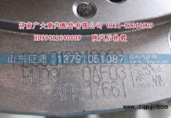 HD99012340009,陕汽后轮毂,山东巨鼎物资有限公司