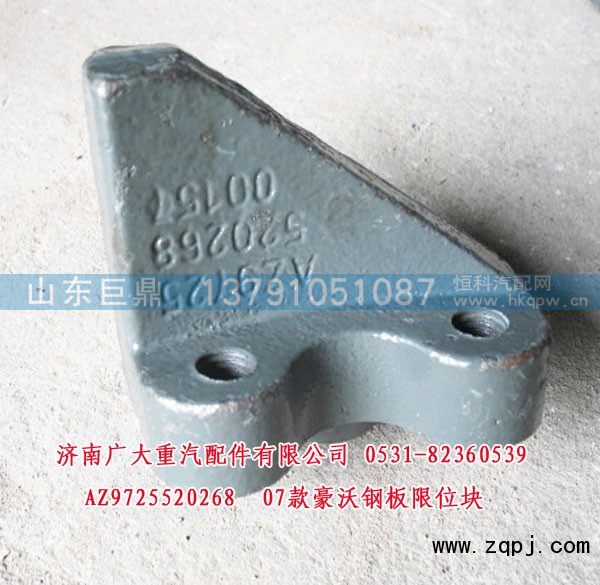 AZ9725520268,07款豪沃钢板限位块,济南鑫巨鼎汽车配件有限公司
