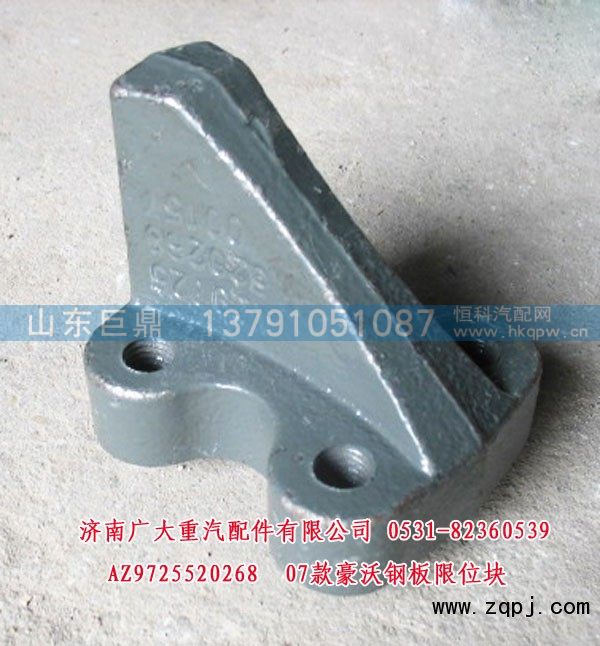 AZ9725520268,07款豪沃钢板限位块,济南鑫巨鼎汽车配件有限公司
