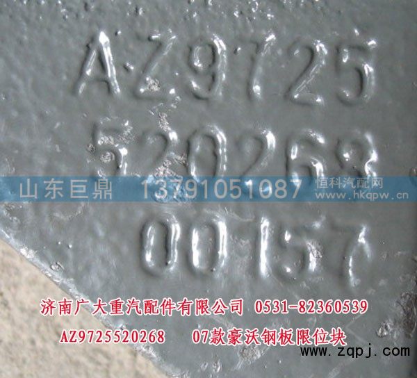 AZ9725520268,07款豪沃钢板限位块,济南鑫巨鼎汽车配件有限公司